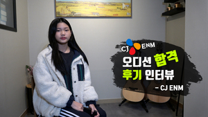 【INTERVIEW】 CJ ENM 합격생 2차 오디션 후기