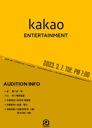 【비공개】 KAKAO(카카오) Entertainment 오디션