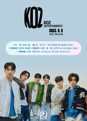 【비공개】 KOZ Entertainment 내방 오디션
