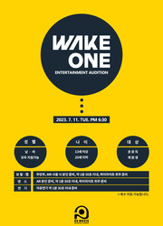 【비공개】 WAKE ONE Entertainment 내방 오디션