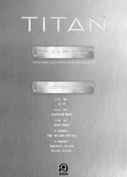 【TITAN CONTENT】 내방 오디션 일정