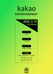 【비공개】 KAKAO Entertainment 내방 오디션