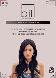 【비공개】 BILL Entertainment 내방 오디션
